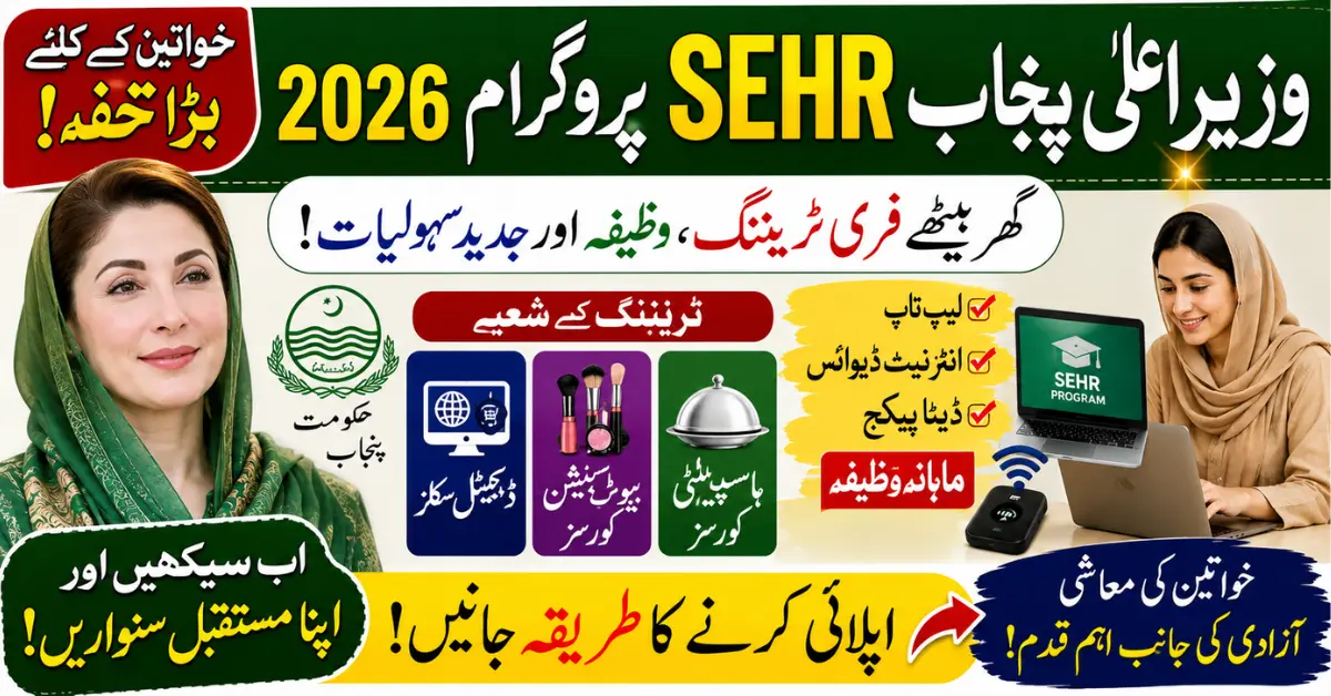 CM Punjab SEHR Program 2026 Online Registration, Eligibility Criteria