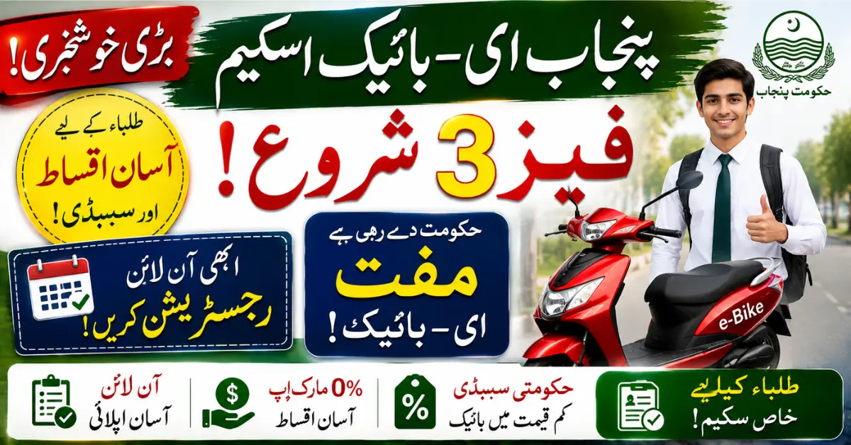 Punjab E-Bike Scheme Phase 3 2026 Online Apply – Eligibility, Easy Installments & Subsidy